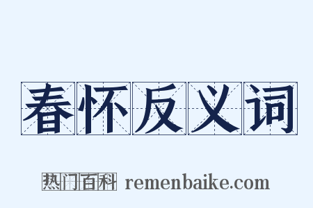 春怀反义词是什么意思的图片